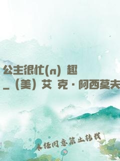 公主很忙(n)筆趣閣